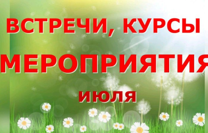 Анонс мероприятий на лето