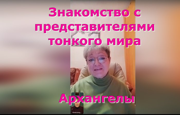 Знакомство с представителями тонкого мира. Архангелы