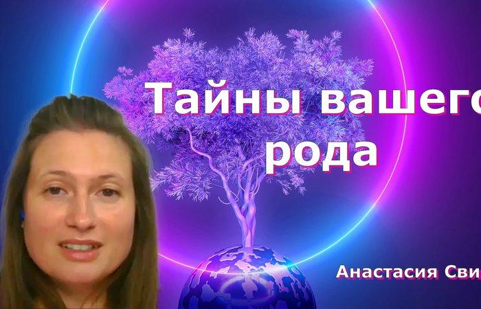 Тайны вашего рода. Анастасия Свим