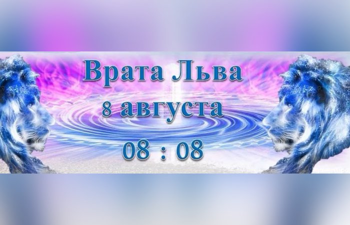 Энергии портала 8:8 ("Врата Льва")