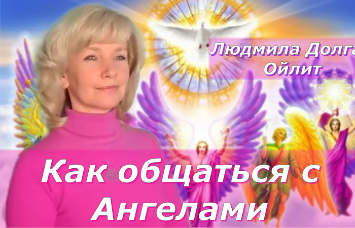 Ангельская энергия: восстановление ресурсов. Людмила Долгая. День 4 марафона