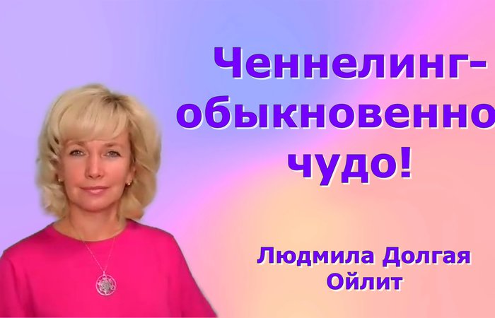 Что такое ченнелинг? Кому он доступен и как его открыть?  Людмила Долгая