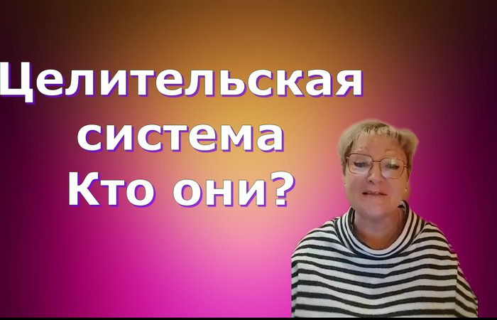 Целительская система. Кто они?