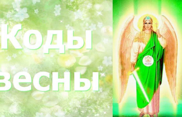 Коды Весны. Архангел Рафаил.