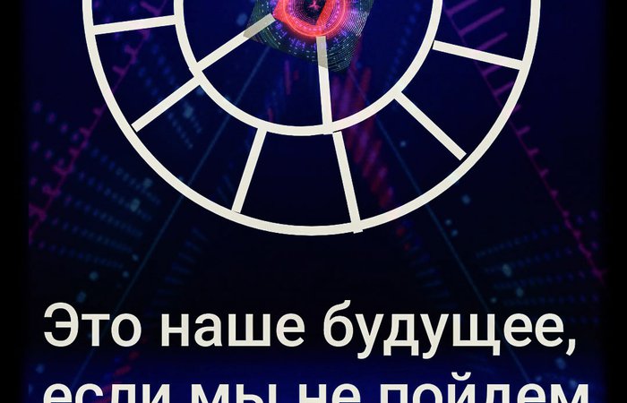 Это наше будущее если мы не пойдем другим путем!