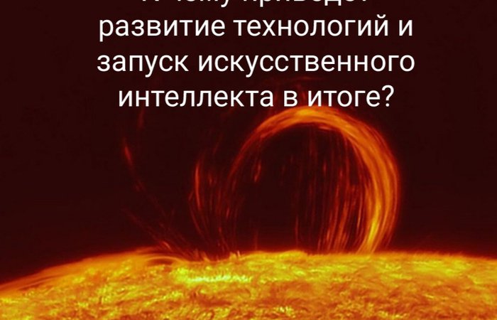 К чему приведет развитие технологий?