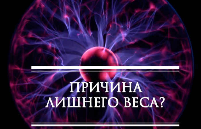Причина лишнего веса?