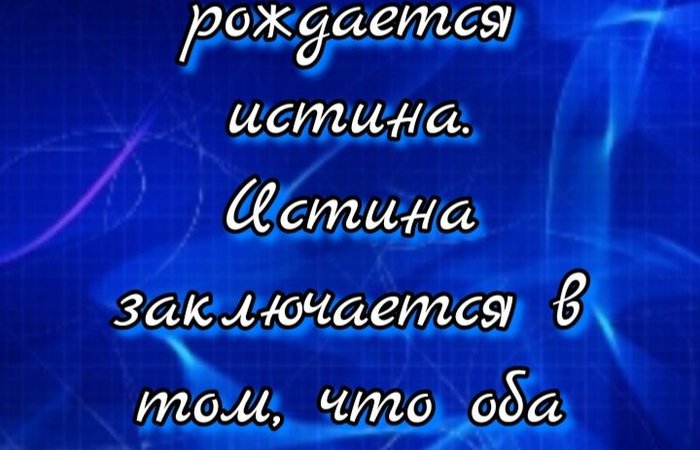 В споре рождается истина. Истина заключается в том, что оба слепы.