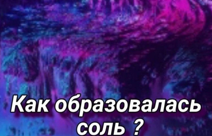 Как образовалась соль?