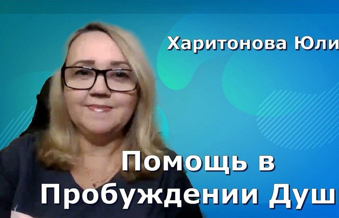 Помощь в Пробуждении Души.   Ведущая: Юлия Харитонова