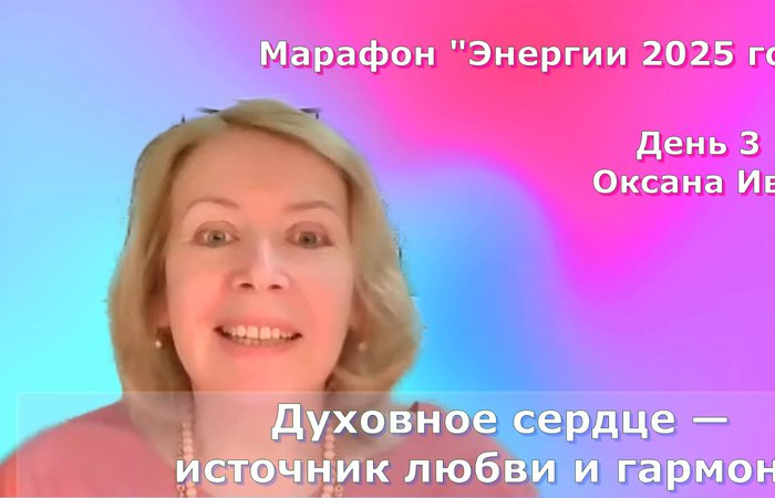 Духовное сердце  источник любви и гармонии. Оксана Ива . 3 день марафона