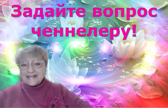 Ченнелеры: кто они? Татьяна Дьячкова