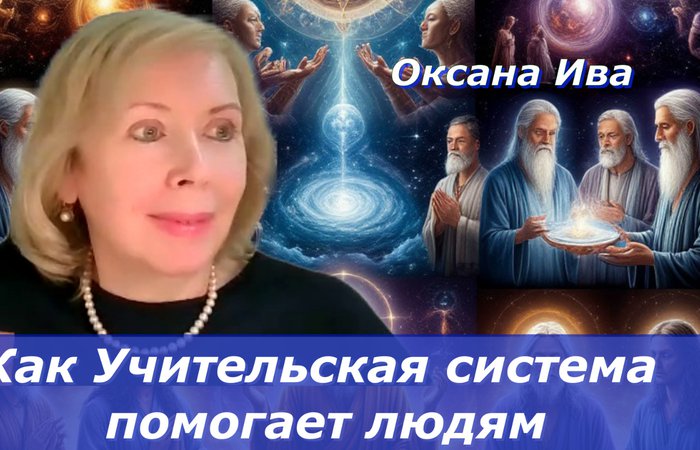 Кто входит в Учительскую систему ? Оксана Ива .  1 день марафона