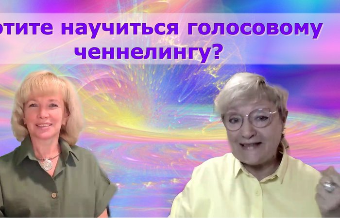 Что такое голосовой ченнелинг и как он может изменить вашу жизнь? Людмила Долгая и Татьяна Дьячкова