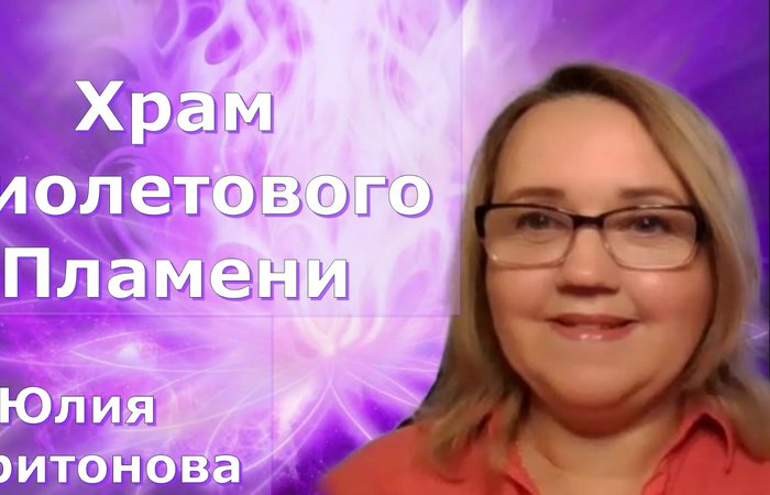 Храм фиолетового пламени. Юлия Харитонова. 1 день марафона "Повышение вибраций"