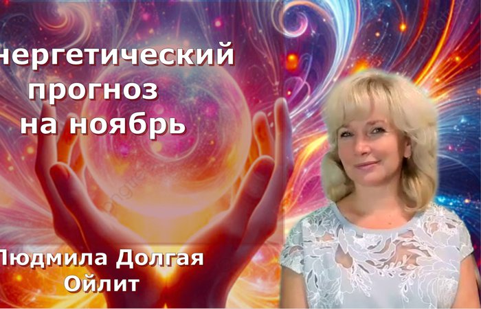 Энергетический прогноз на ноябрь 2025 года с Людмилой Долгой