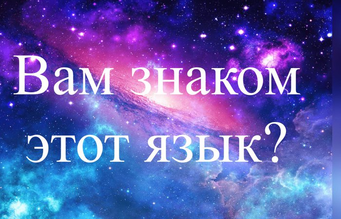 Вам знаком этот язык?