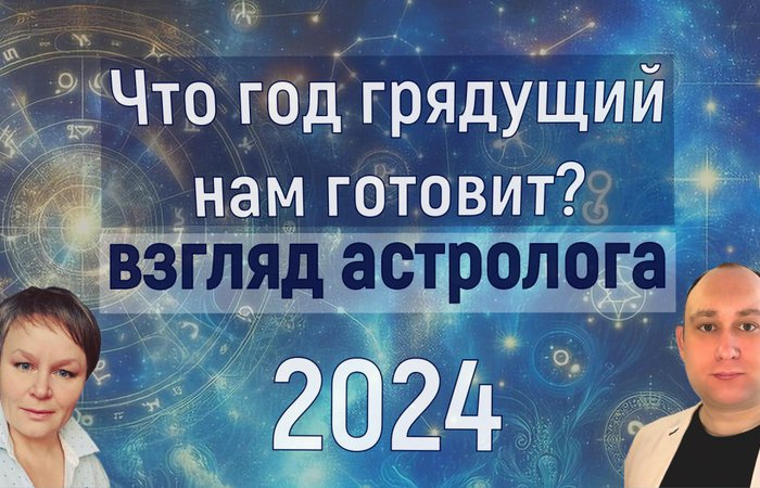 Что готовит 2024 год. Взгляд астролога