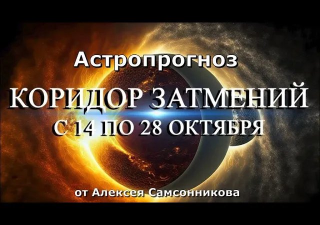 Коридор затмений с 14 по 28 октября 2023г. Астропрогноз